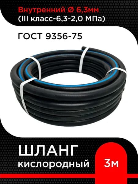 Шланг/рукав кислородный 6,3 мм кл. III (20 атм) ГОСТ 9356-75 ( 3 м)