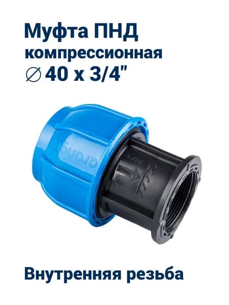 Муфта ПНД компрессионная ВР 40x3/4"