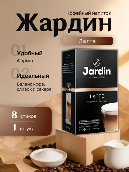 Кофейный напиток Жардин 3 в 1 Латте картон (18 гр. 8 стиков)