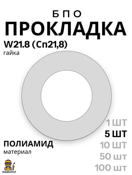 Прокладки для газового баллона под редуктор, 19 БПО (W21.8/Сп21,8), полиамид, 5 шт, REDIUS