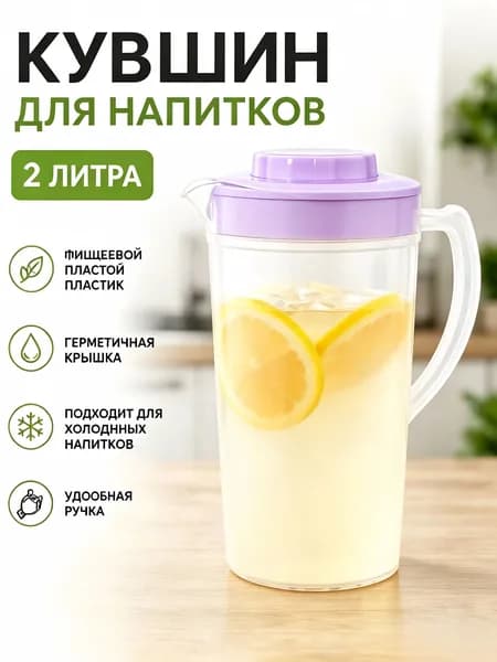 Кувшин 2 л 1 шт пластик сиреневый