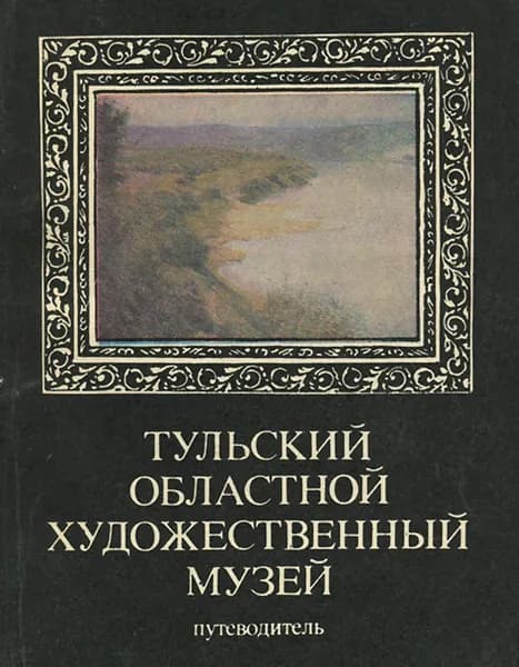 Тульский областной художественный музей