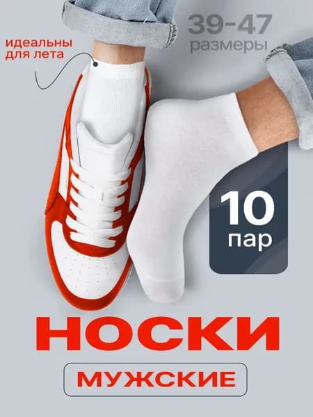 Носки Leora мужские Короткие, 10 пар