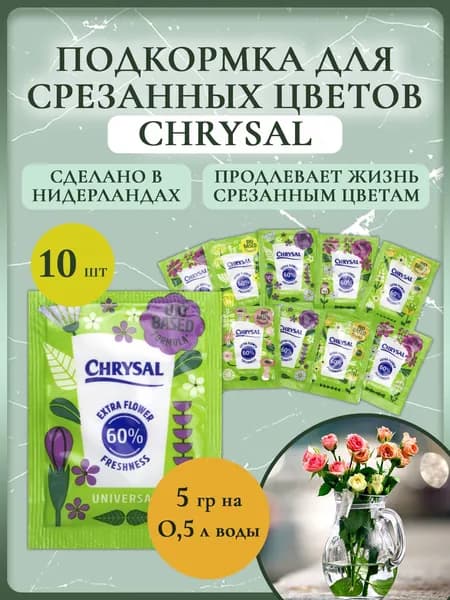 Подкормка для срезанных цветов (средство, удобрение) Chrysal Кризал 5 г (10 шт.)