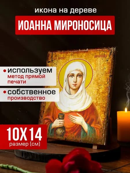 Икона на дереве Иоанна (Яна) Мироносица, 10*14 см