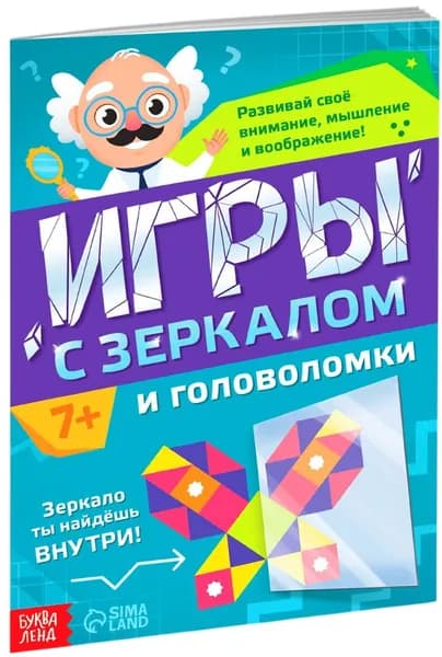 Книга "Игры с зеркалом. Развивай своё внимание, мышление и воображение!", обучающие игры для детей, альбом с заданиями и головоломками