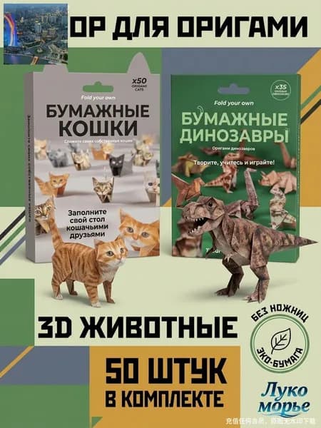 Набор для оригами "Бумажные кошки и динозавры", 3D-животные, без ножниц, для детей от 6 лет, развивающий набор для творчества