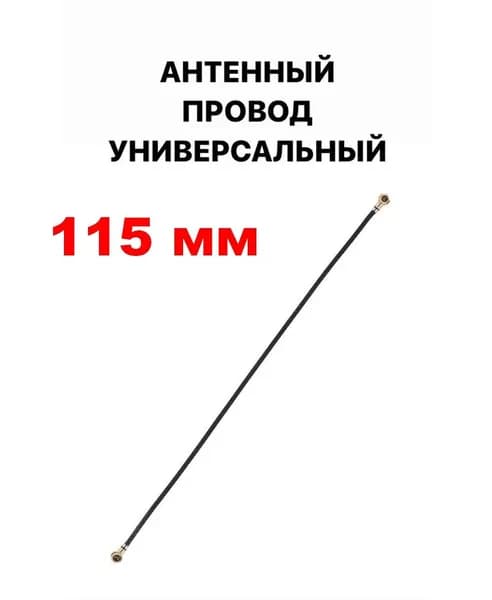 кабель 115мм, см. перечень, антенна смартфона