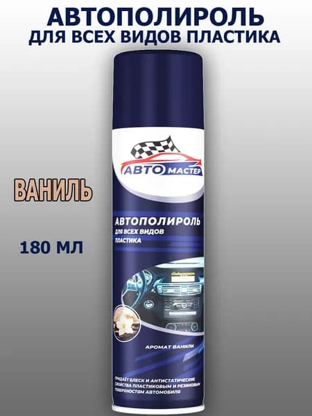 Полироль для пластиковых поверхностей автомобиля 180мл