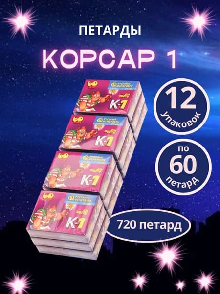 Петарды "Корсар-1", 12 упаковок по 60 шт. (720 петард), "Русский Фейерверк"
