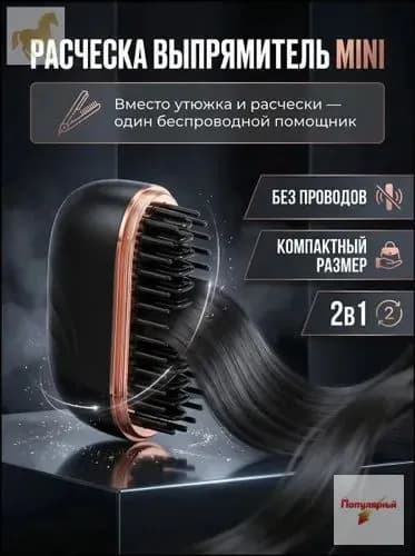 Министайлер премиум для выпрямления, портативная расческавыпрямитель для волос