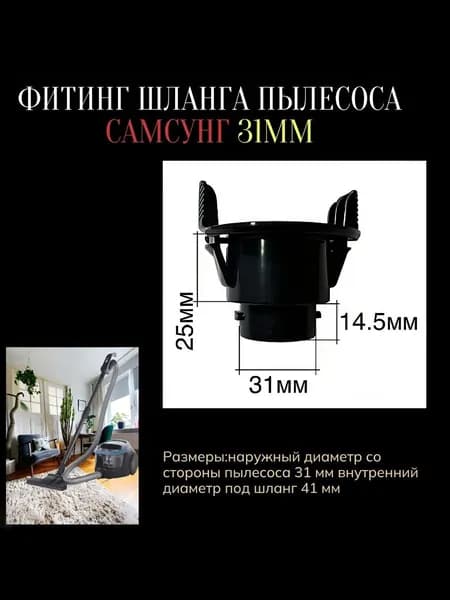 Фитинг шланга пылесоса Самсунг 31мм