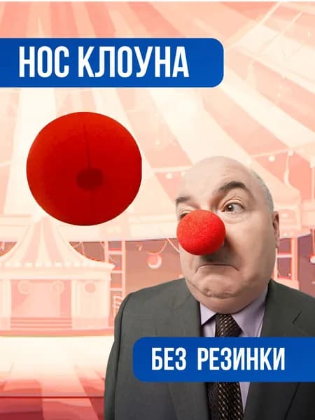 Нос клоуна