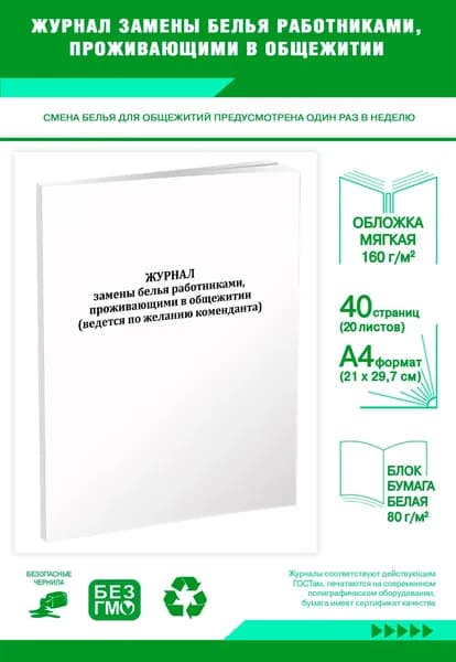 Книга учета. Журнал замены белья работниками, проживающими в общежитии. 40 страниц