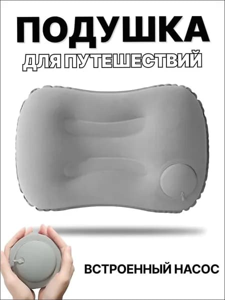Надувная подушка для путешествий, в машину, туристическая/походная, для сна, под поясницу
