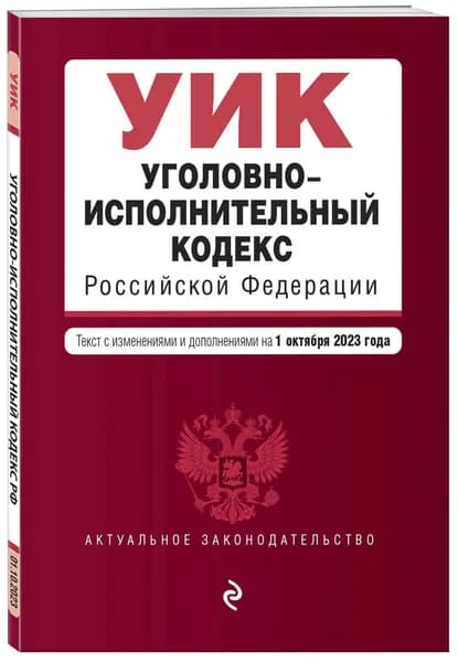 Уголовно-исполнительный кодекс РФ. В ред. на 01.10.23 / УИК РФ