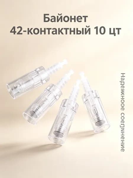 Картридж байонет 42 иглы белый для дермапена мезопен 10 шт сменные насадки для микроигольчатой терапии