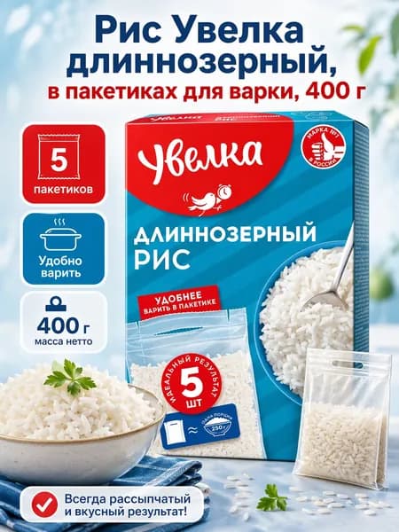 Рис Увелка длиннозерный, шлифованный, 400 г