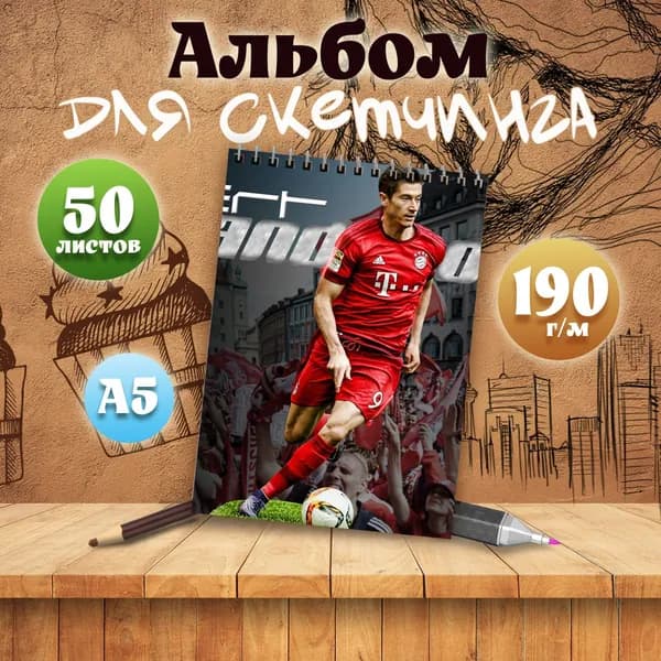 Альбом для скетчинга футболист Роберт Левандовский