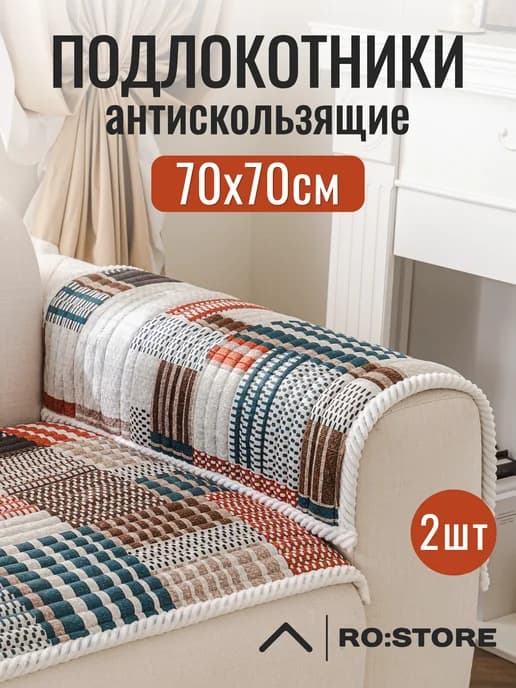 Подлокотники на диван дивандек антискользящие 70х70 см 2шт