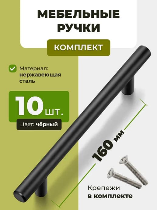 ручки для мебели кухни черные 160 мм, 10 шт