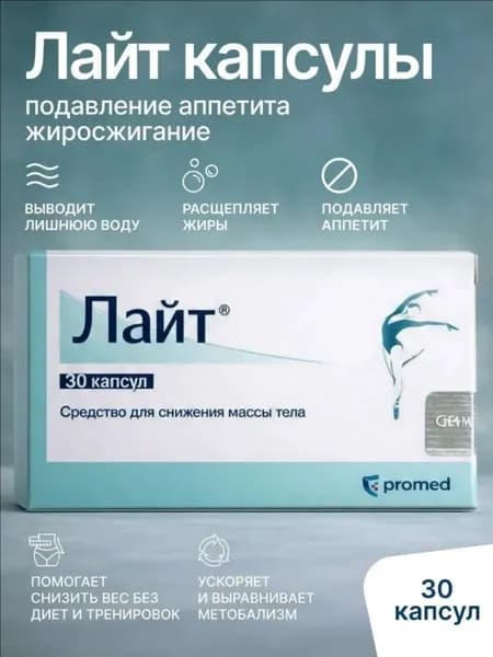 Капсулы для похудения Лайт 30 капсул