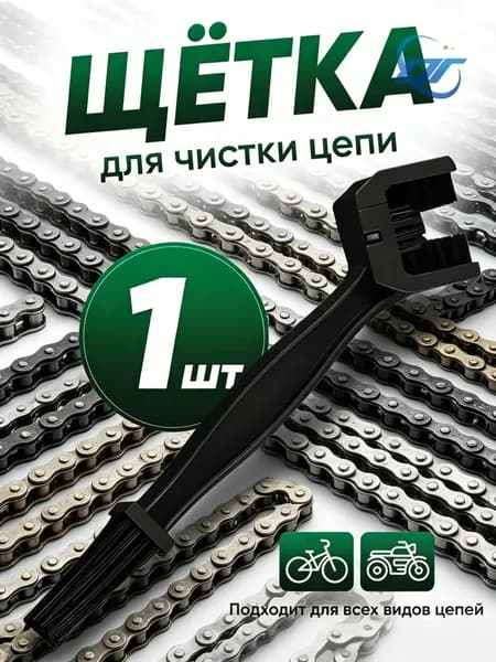 Машинка для чистки цепи