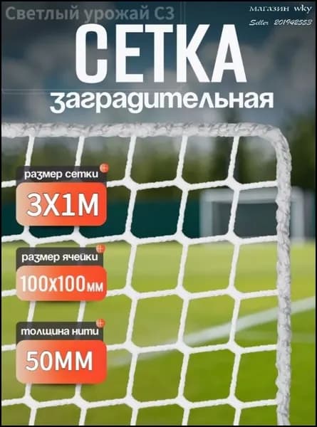 Эксклюзивная плетеная сетка 3х1м с ячейкой 5х5см для ограждений, спорта и животных, диаметр проволоки 5мм