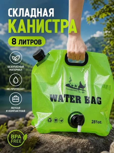 Складная канистра для воды 8л с краном походный бурдюк для кемпинга и рыбалки, 1 шт.