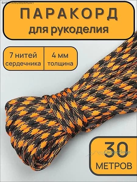 Паракорд 4мм, 7 жил, 30 метров. Цвет: Черно-оранжевый камуфляж. Веревка туристическая, Шнур для браслетов, Веревка для тента / палатки