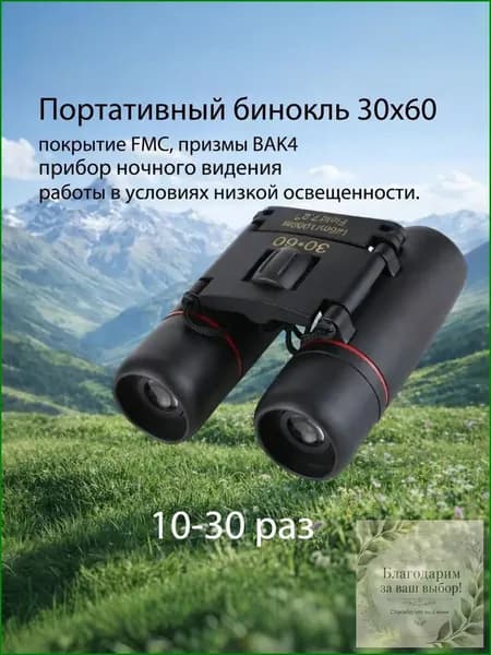Премиальный бинокль с 3060кратным увеличением, оснащенный призмами BAK4 и многослойным просветлением FMC, востребован для наблюдений при слабой освещенности.