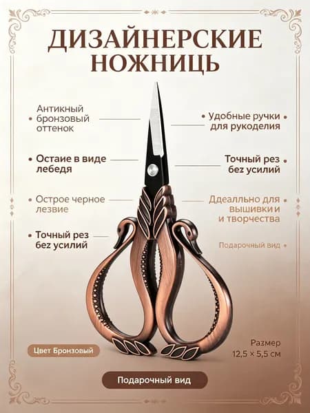 Ножницы для чая винтажные с черными лезвиями и ручкой в форме лебедя, бронзовые