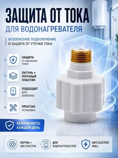 Переходник для водонагревателя защита от тока бойлера