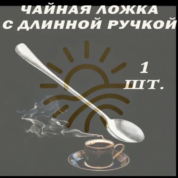 Ложка чайная 1 предм. серебристый, белый