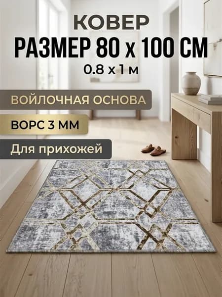Коврик Ковровая дорожка 80x100 на пол