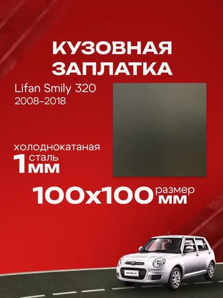Кузовная заплатка 100х100мм для Lifan Smily 320 2008 2018, холоднокатаная сталь толщина 0.8-1.0мм