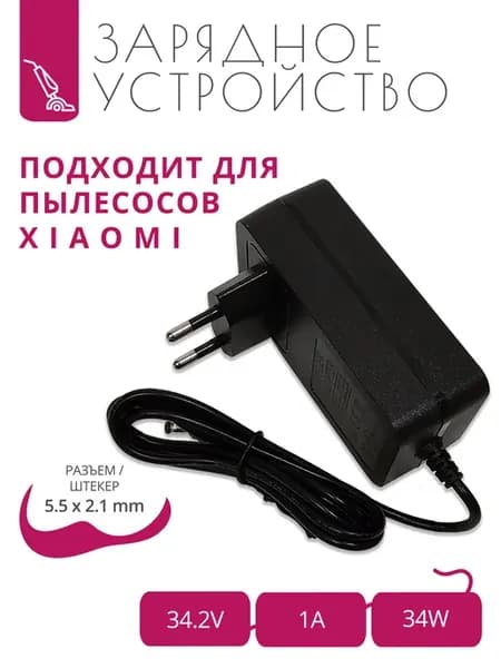 Зарядка 34.2V - 1A для пылесосов X i a o m i Roidmi F8