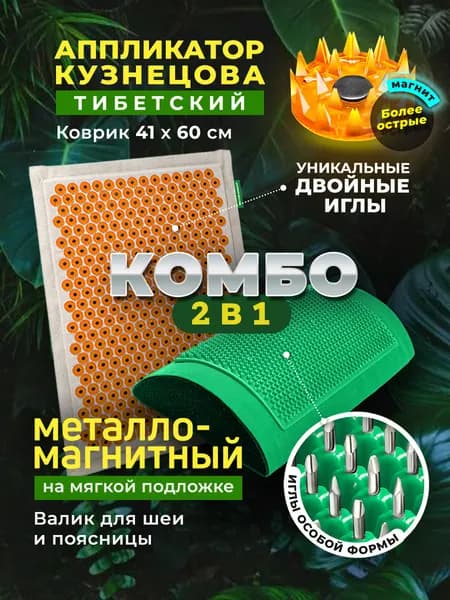 Массажер медицинский "Тибетский аппликатор магнитный" на мягкой подложке 41х60 см желтый+Массажер "Аппликатор Кузнецова металломагнитный" валик для поясницы