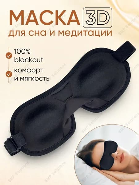 Маска для сна 3D, регулируемая, черная, женская, мужская, ночная повязка на глаза