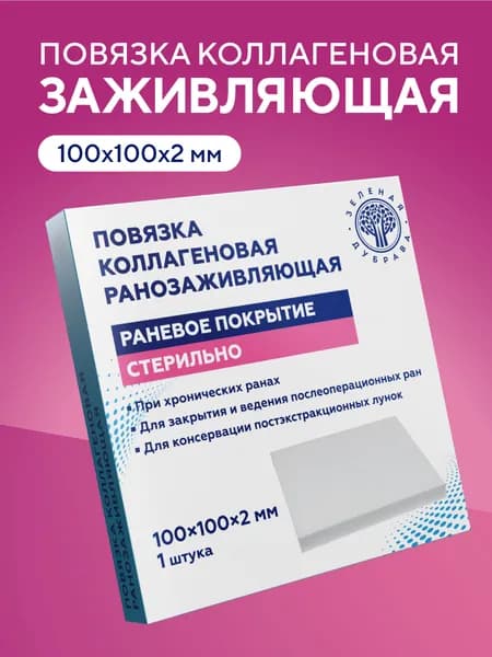 Повязка коллагеновая ранозаживляющая 100х100х2 мм