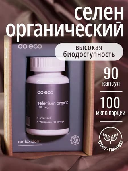 Селен 100 мкг, органический (хелат), витамины для иммунитета, красоты и репродуктивной системы, антиоксидант, 90 капсул