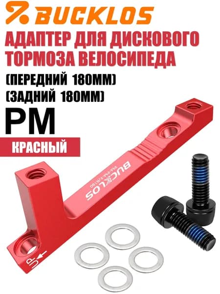 BUCKLOS PM Адаптер для дискового тормоза для горных и шоссейных велосипедов, передний/задний пост-монтаж для ротора 180 мм, суппорт дискового тормоза,красный