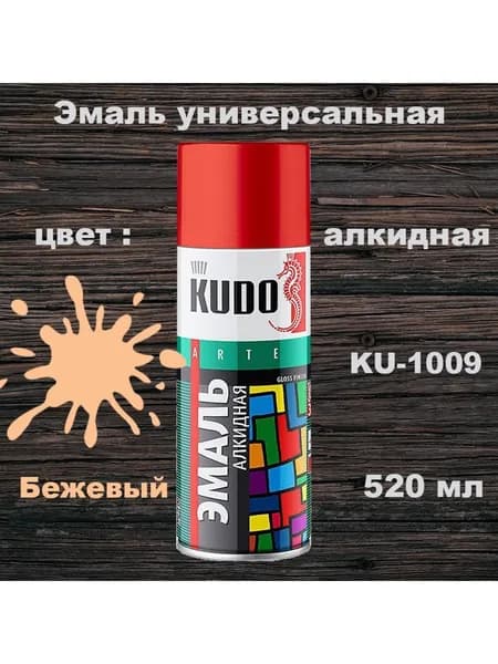 Аэрозольная краска бежевая, глянцевая универсальная, KUDO, 520 мл, KU-1009, 1 шт