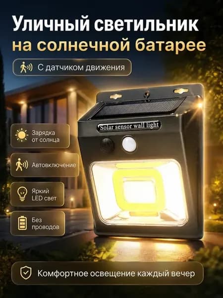 Светильник уличный на солнечной батарее с датчиком движения
