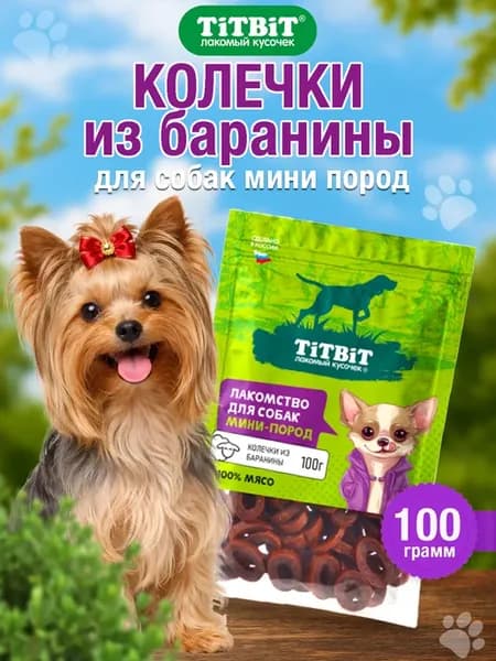 Лакомство для собак мини пород Колечки из баранины 100 г