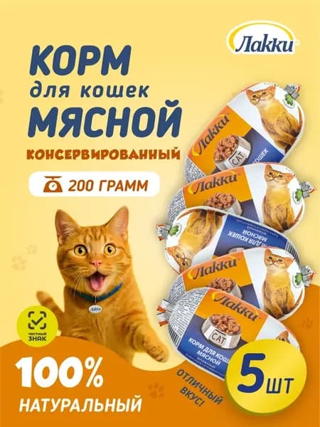 Влажный корм для кошек мясной 200 гр 5 шт