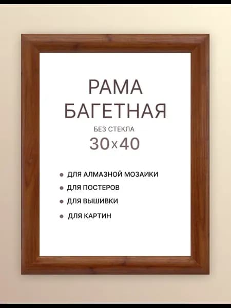 Рамка 30 на 40 для картины холста мозаики коричневая