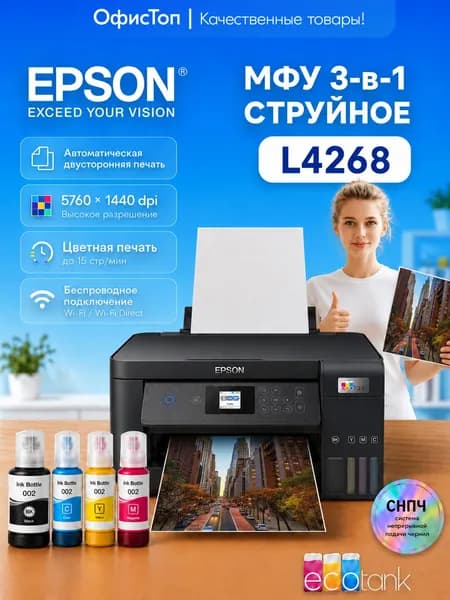 Epson МФУ Струйное L4268/L4269, СНПЧ, цветн A4, USB, WiFi, черный матовый