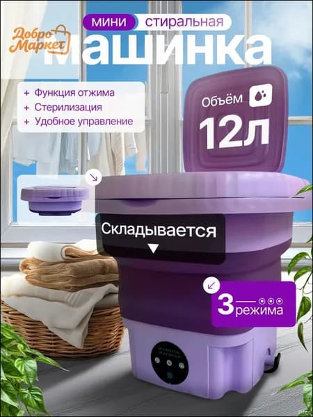 Инновационная бестселлер машинка для стирки