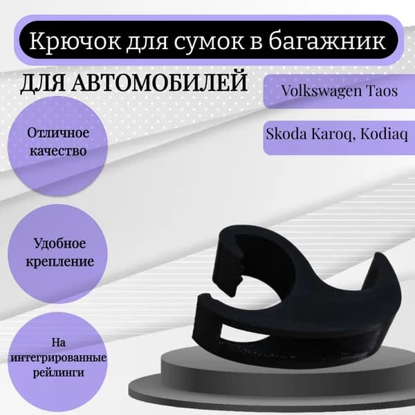 Крючок-вешалка для сумок в багажник а/м VAG